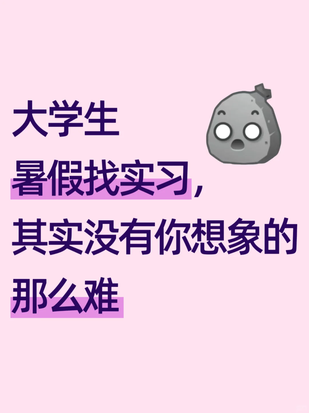 大学生暑假找实习，其实没有你想象的那么难