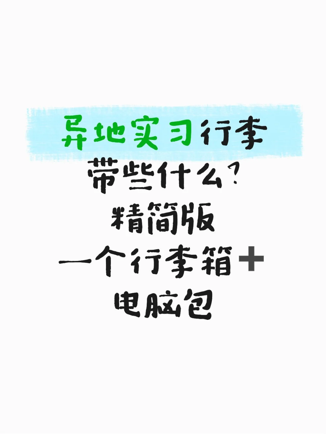 异地实习最简行李