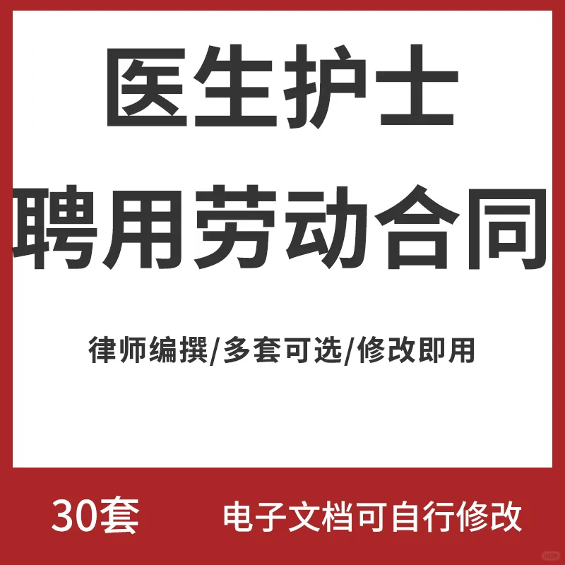 民营诊所卫生院医生护士药师聘用劳动合同