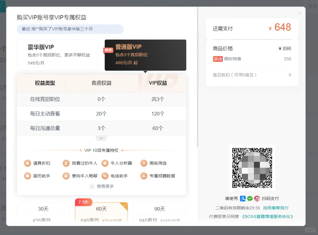BOSS直聘乱定价