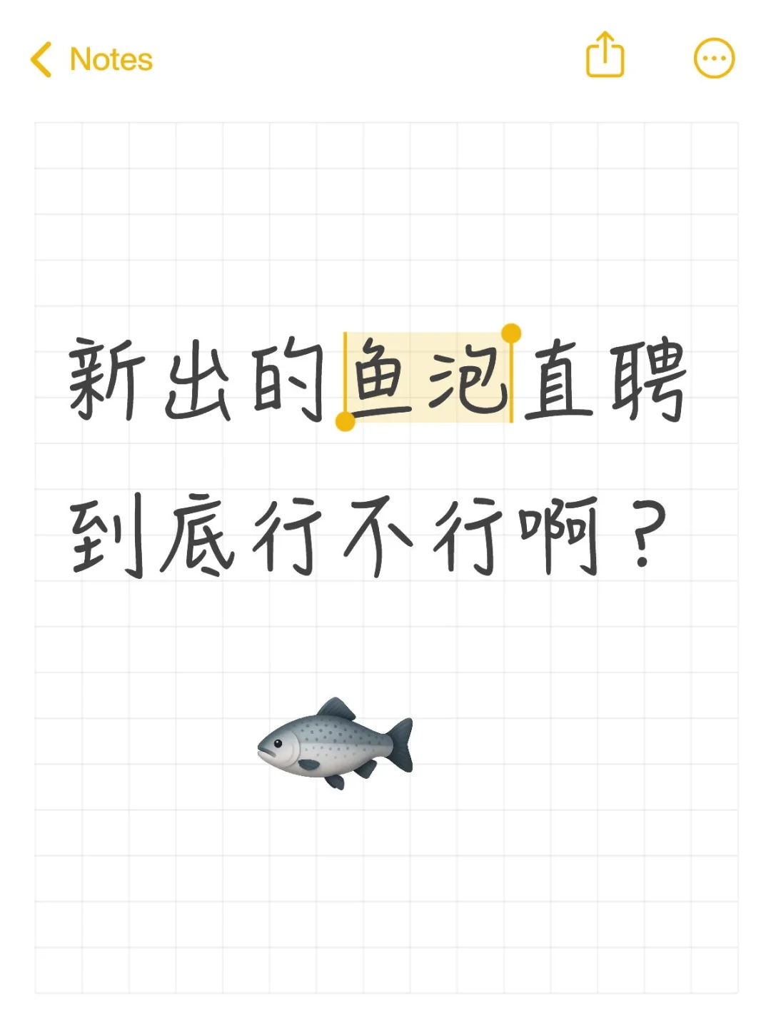 最近是不是被鱼泡直聘“包围”了??