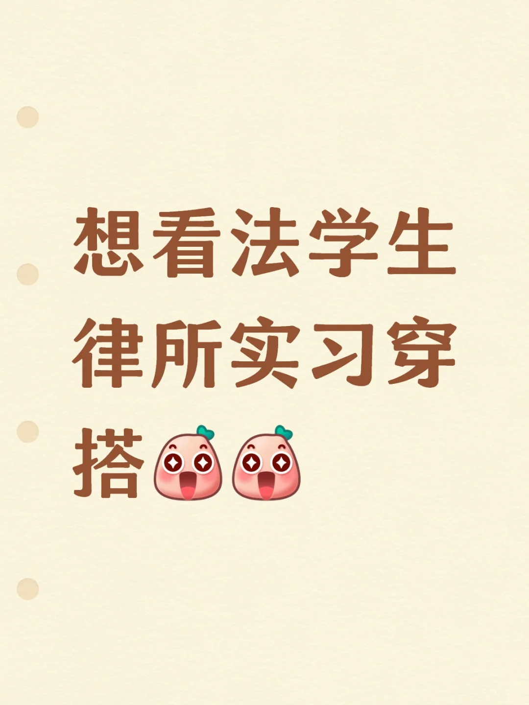 法学生律所实习穿搭