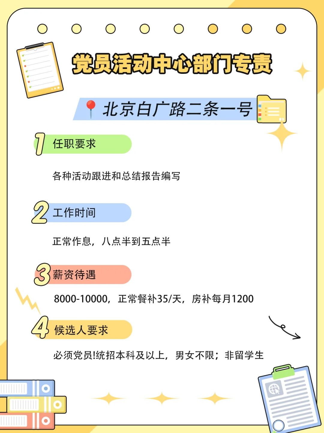 北京找工作|党员神仙岗快来报名!