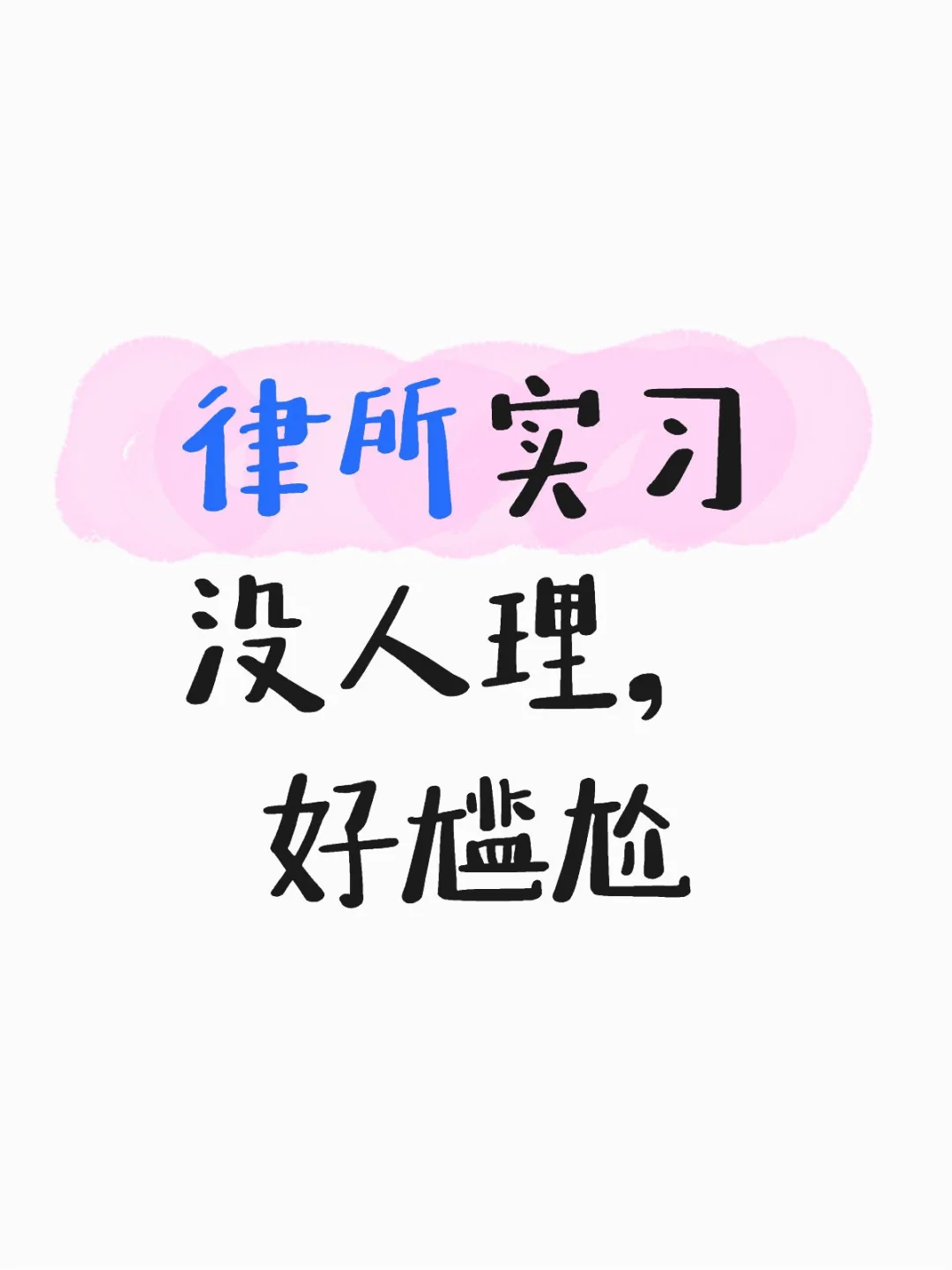 律所实习一直没人理怎么办