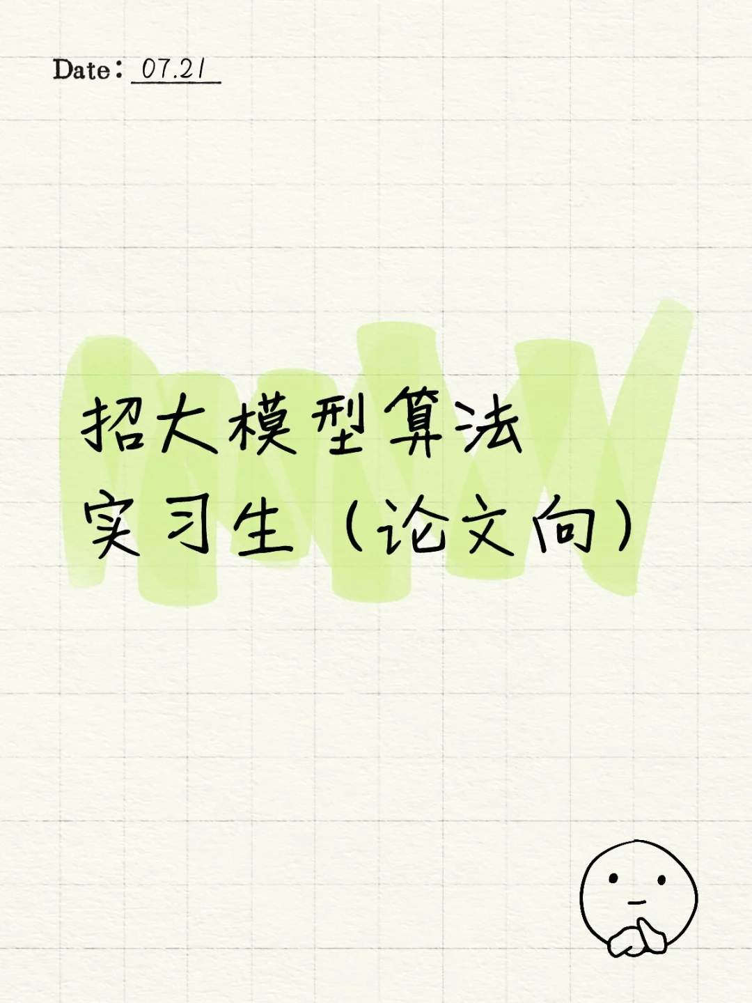 字节组内直招大模型算法实习生
