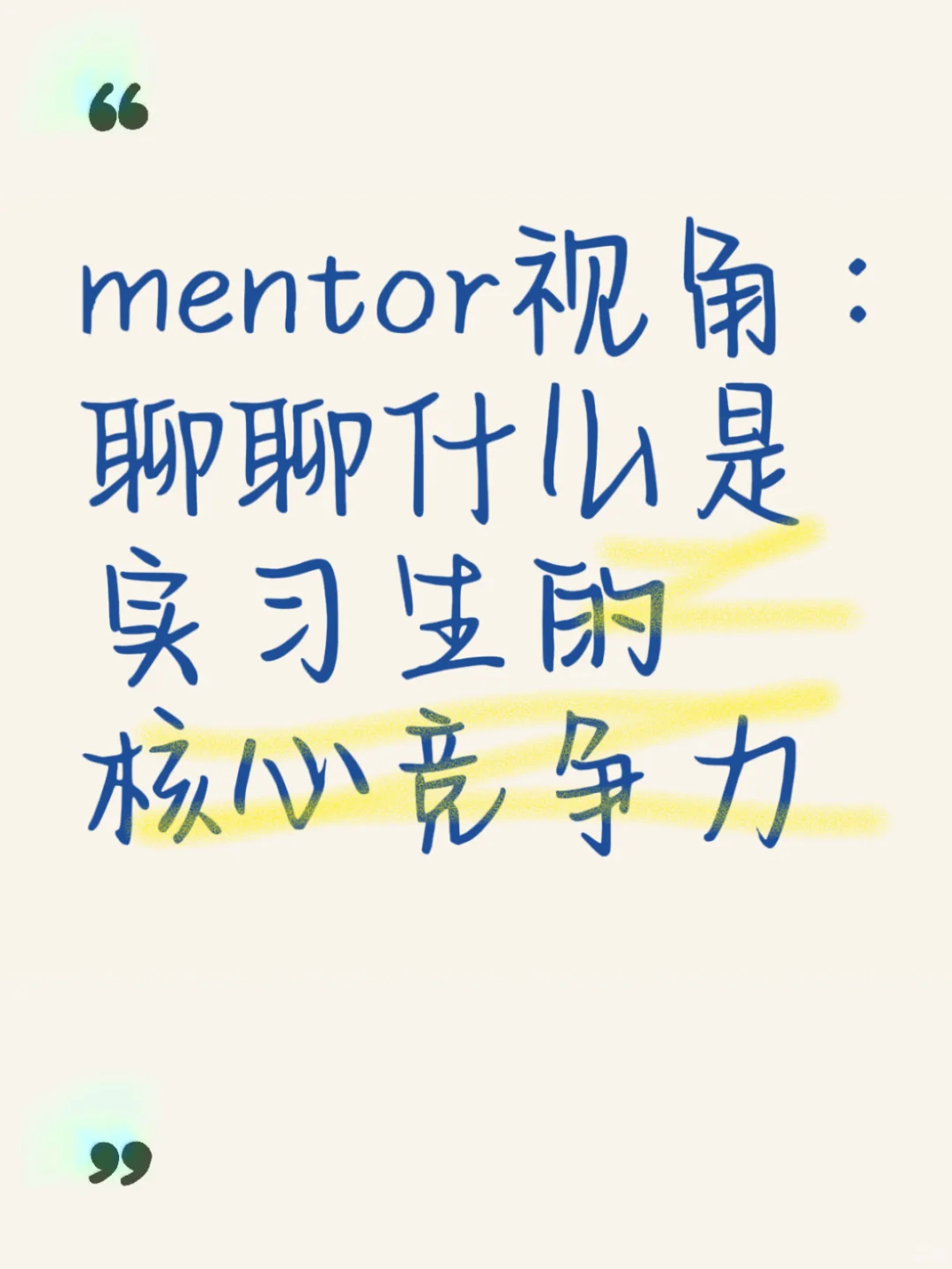 mentor视角:聊聊什么是实习生的核心竞争力