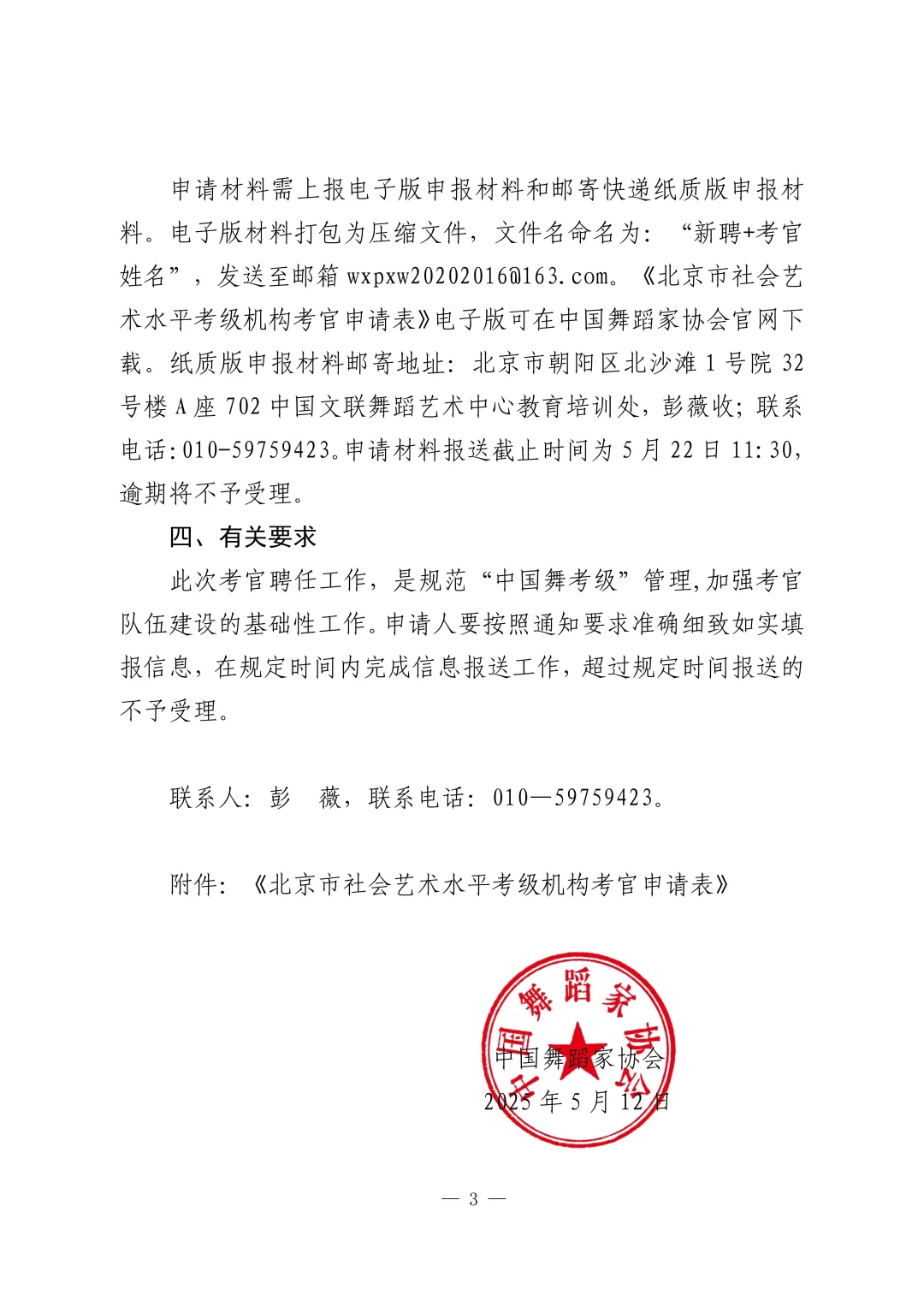 关于2025年新聘舞协“中国舞考级”考官通知
