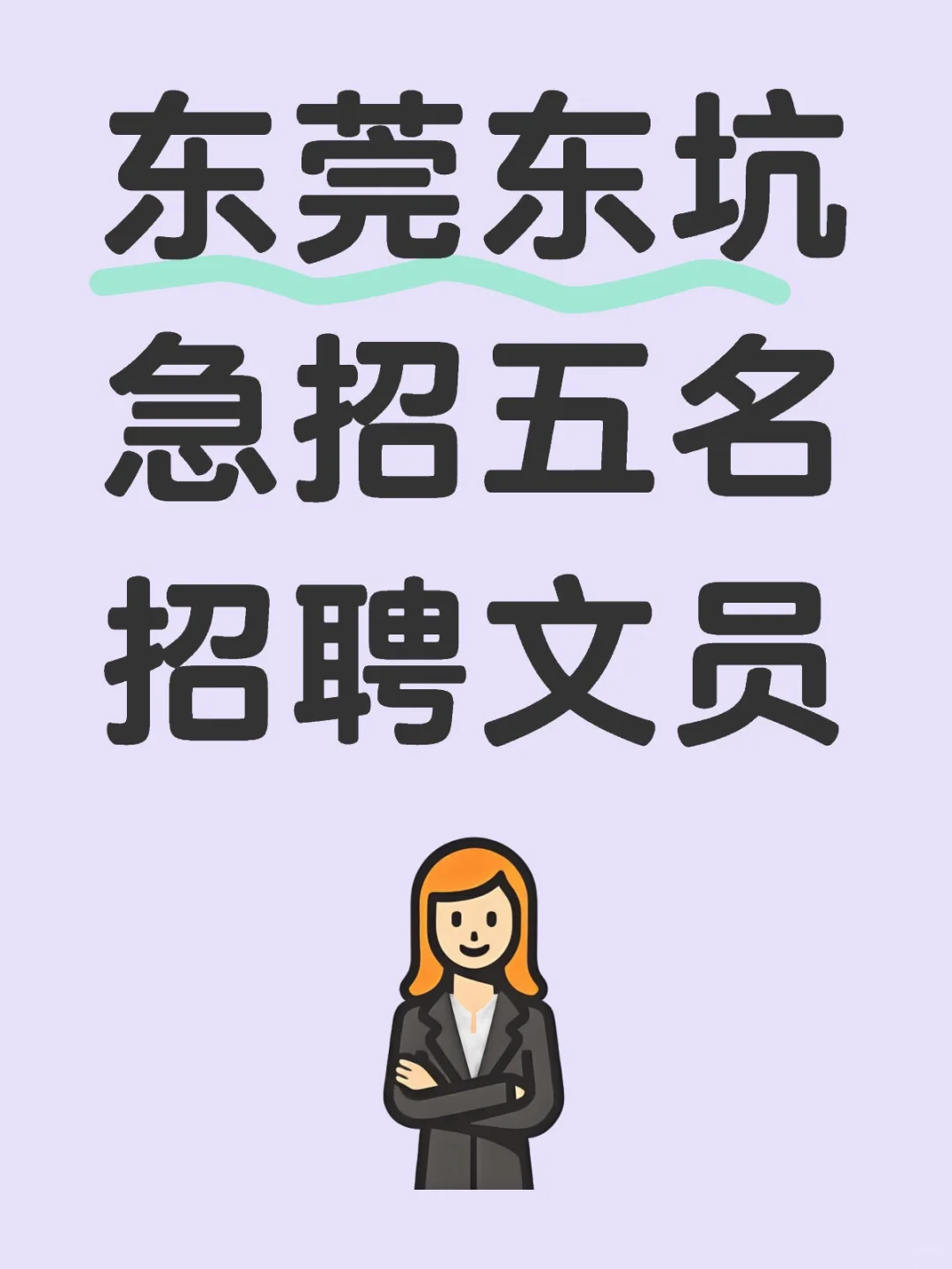 急招五名招聘文员