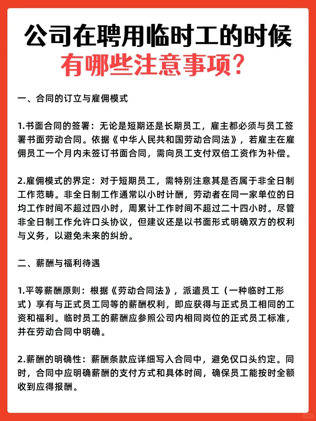 公司聘用临时工，有哪些注意事项？