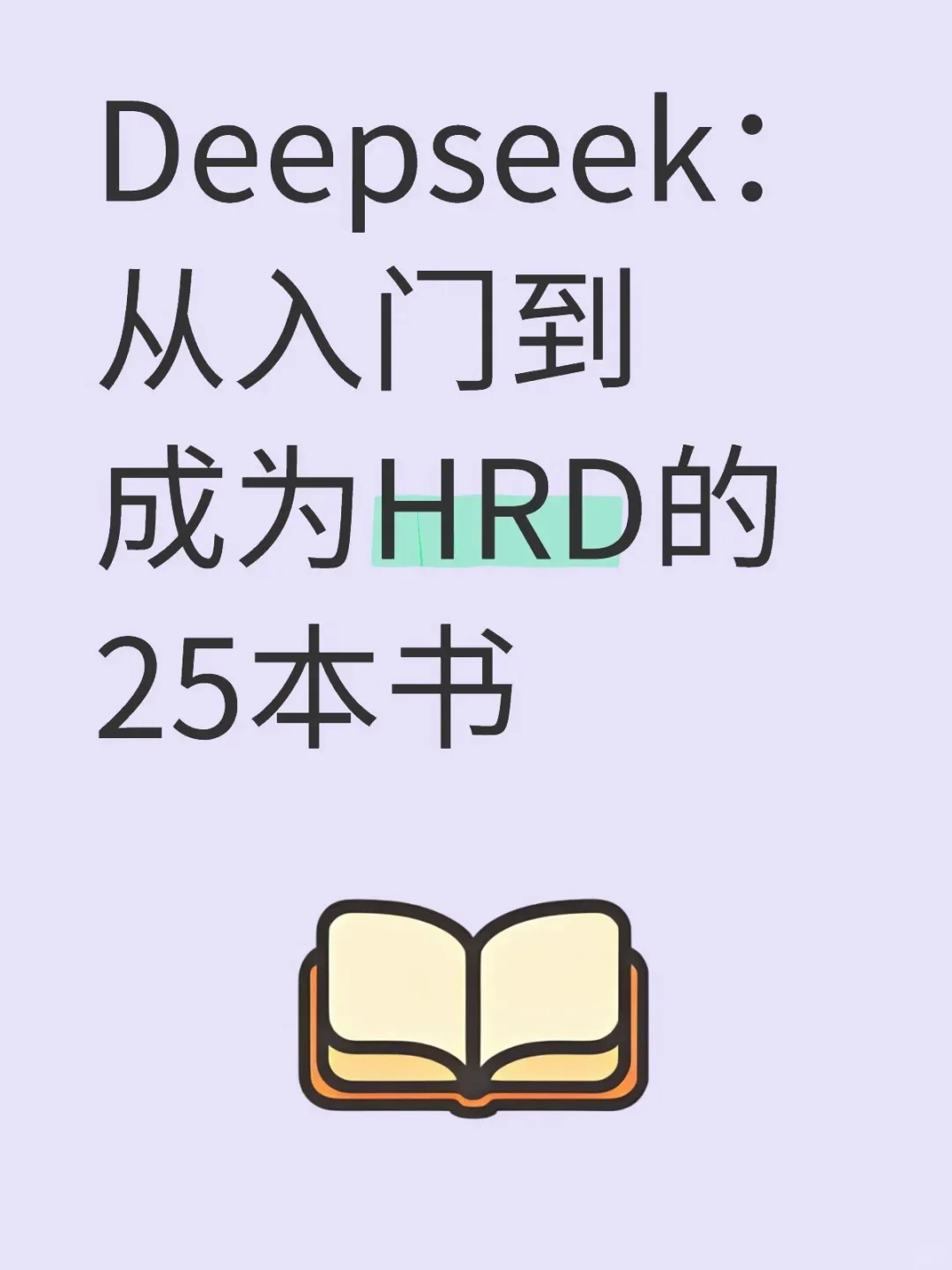 从 HR 入门到 HRD核心书籍推荐