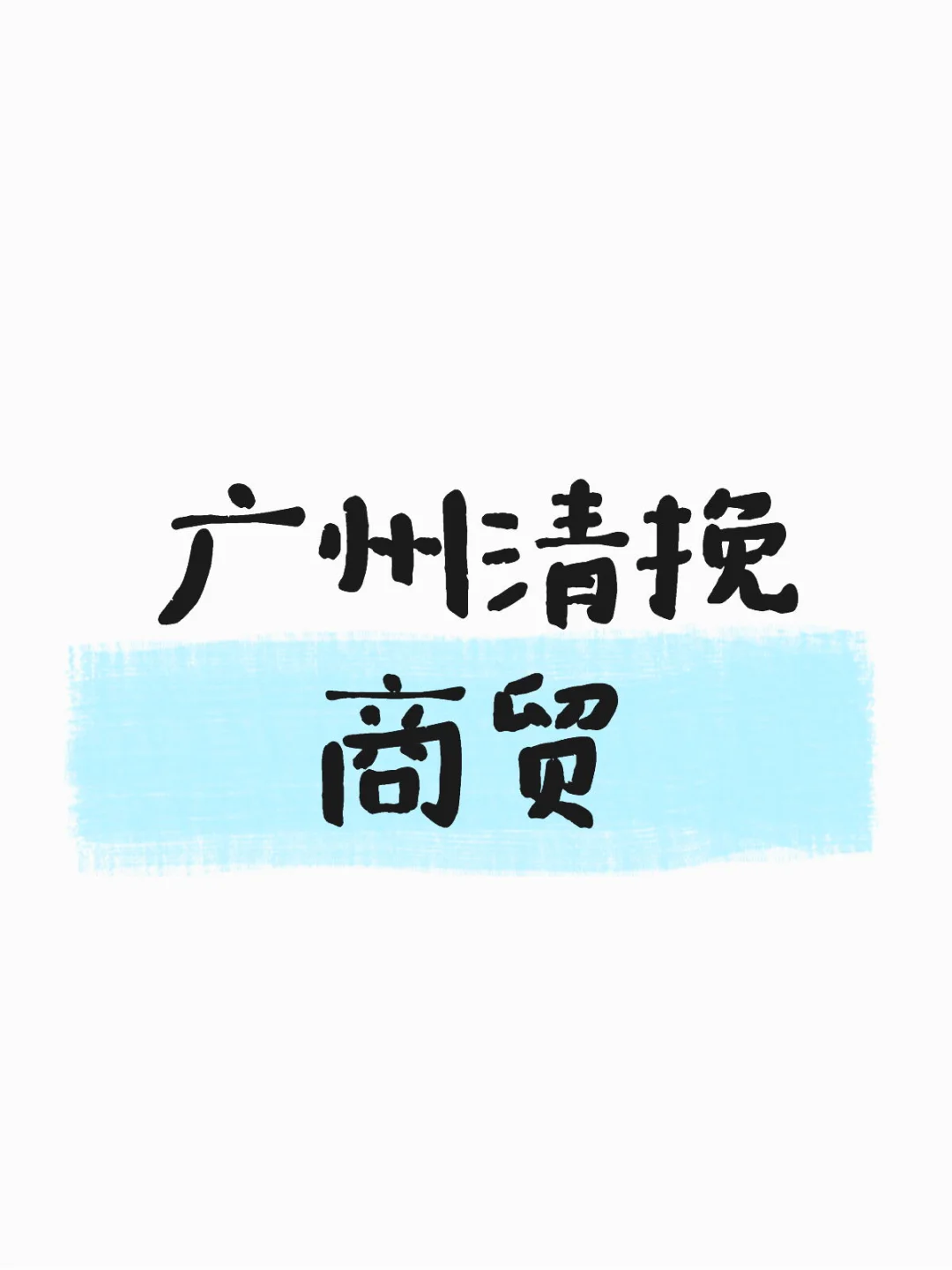 【00后广州面试经验贴】｜第一集