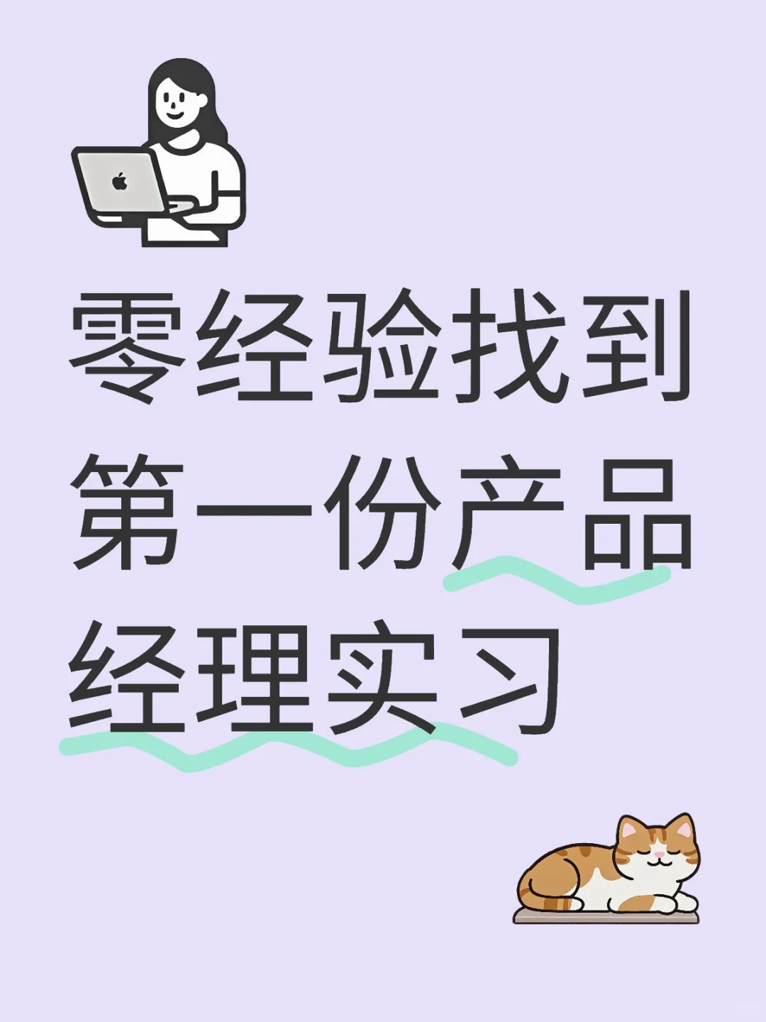 零经验找到第一份产品经理实习