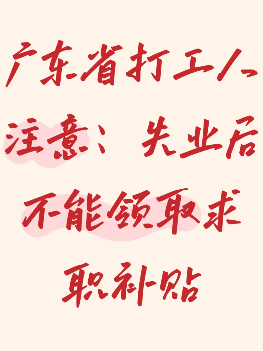 广东省打工人注意：失业后不能领取求职补贴