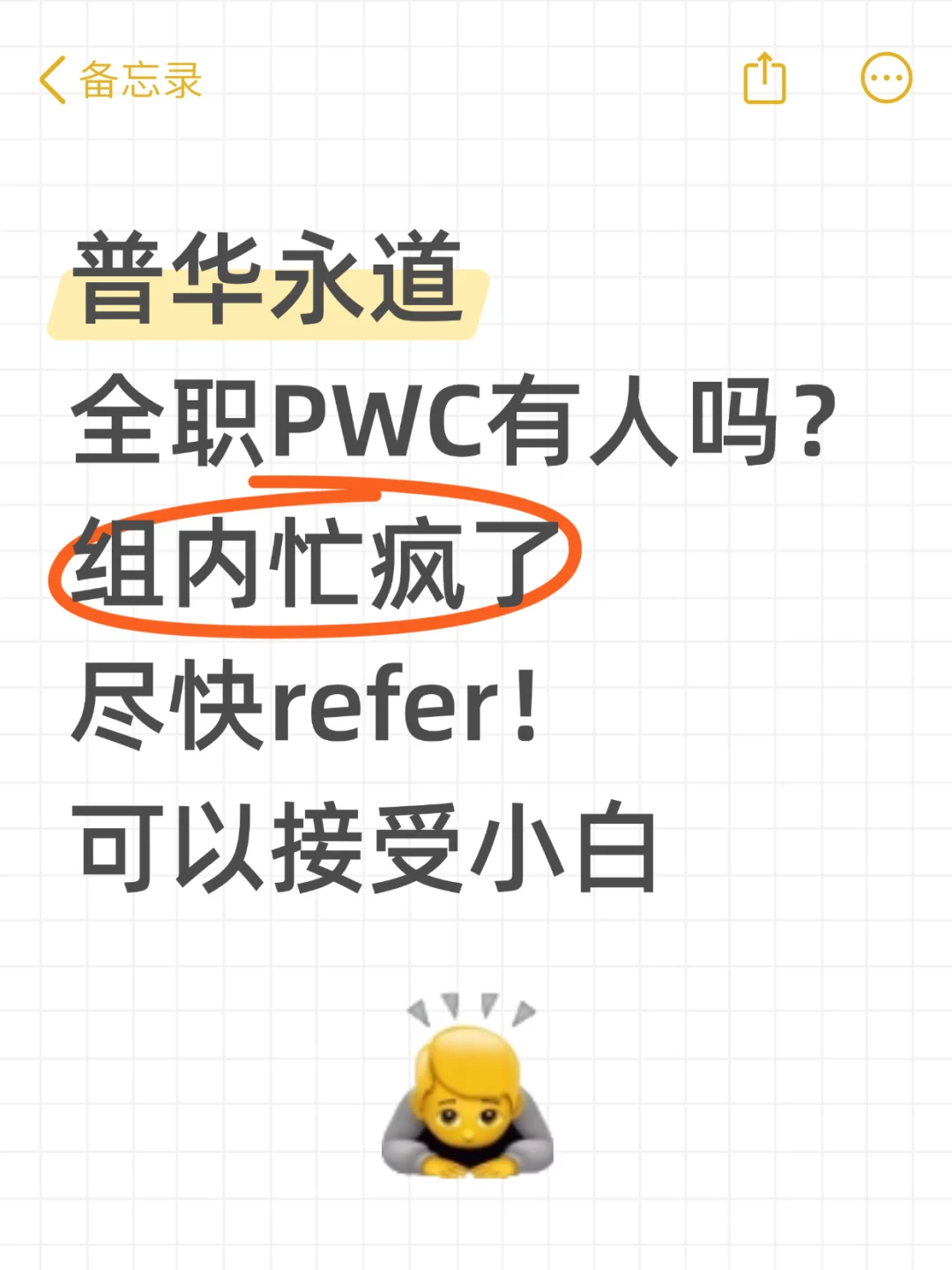普华永道全职 急招有来的吗?