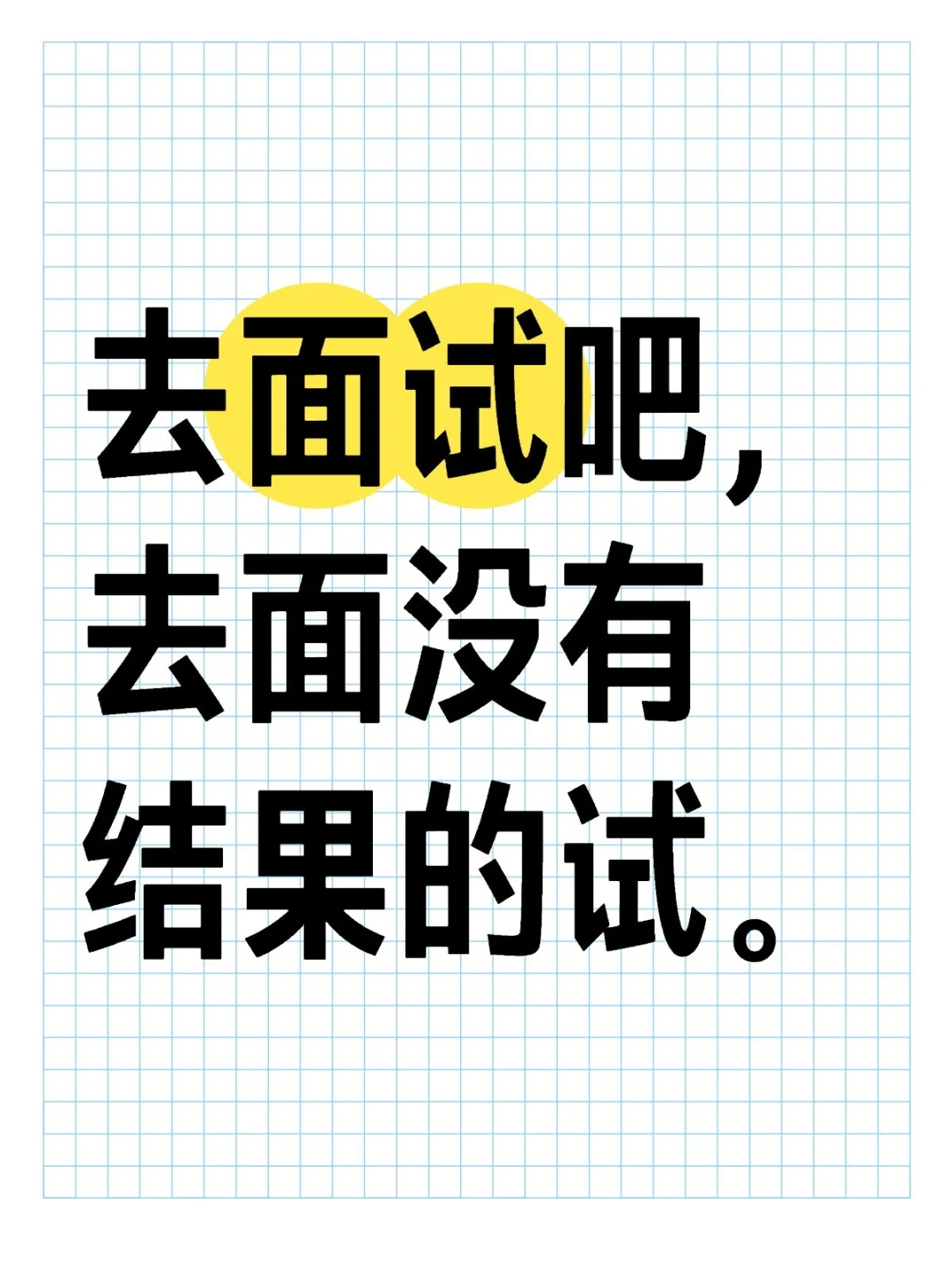 去面试吧，去面坐车40分钟面试5分钟的试