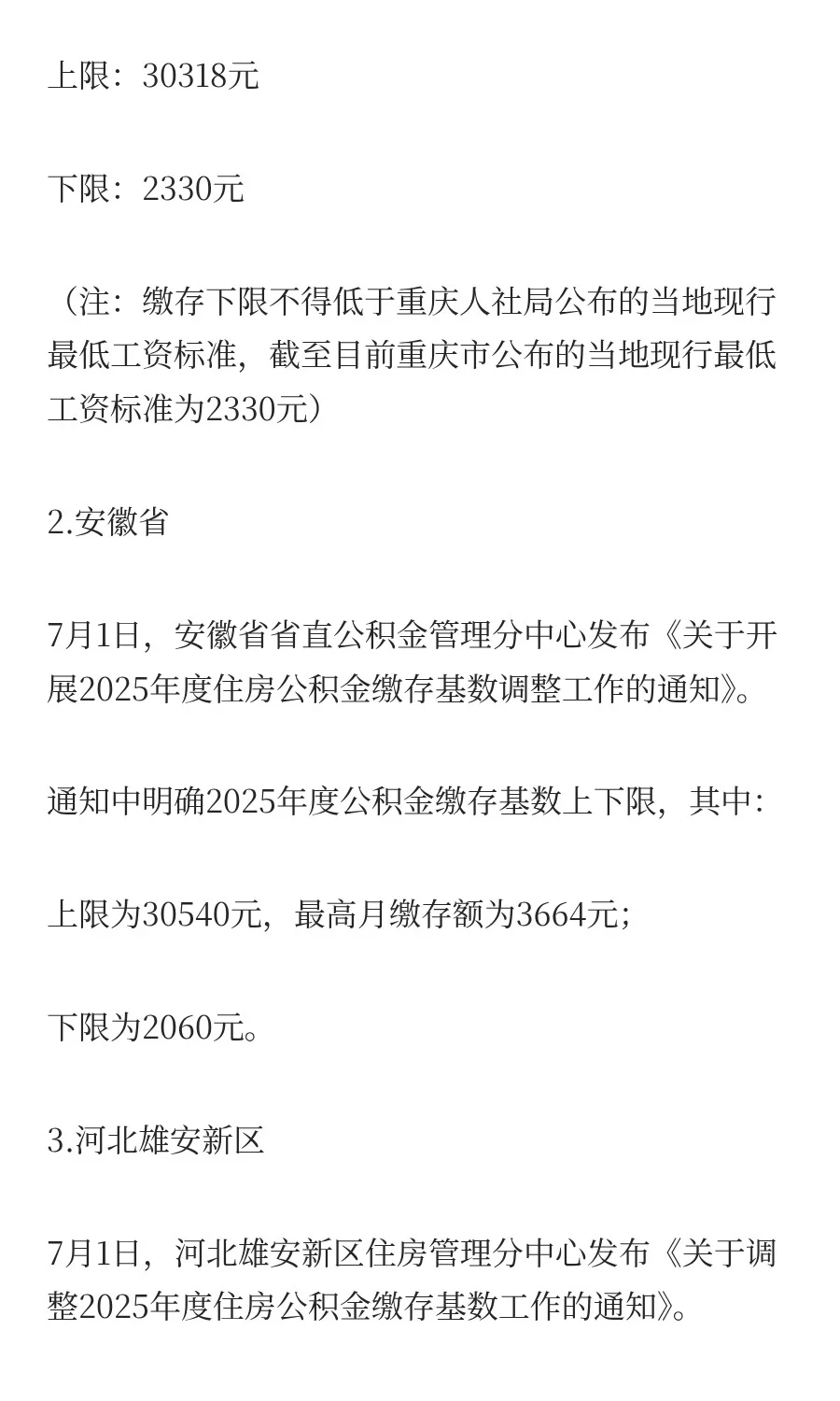 2025年五险一金缴费新基数，定了！