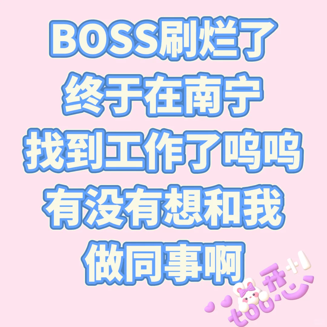 我终于在南宁找到工作啦！！！！！