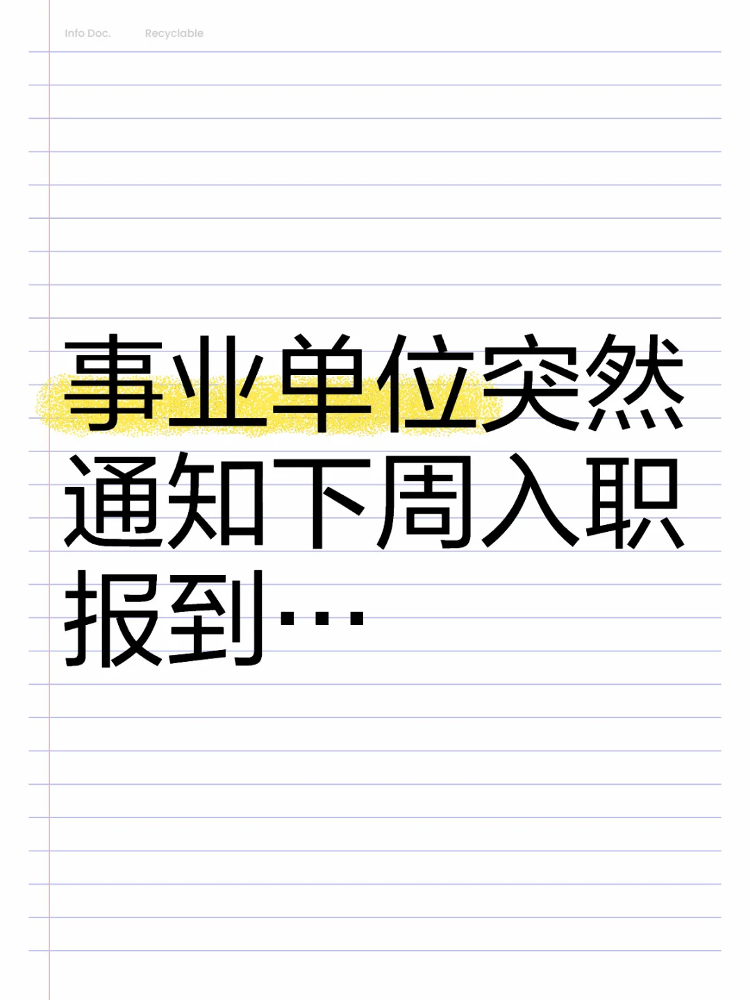 事业单位突然通知下周入职报到…