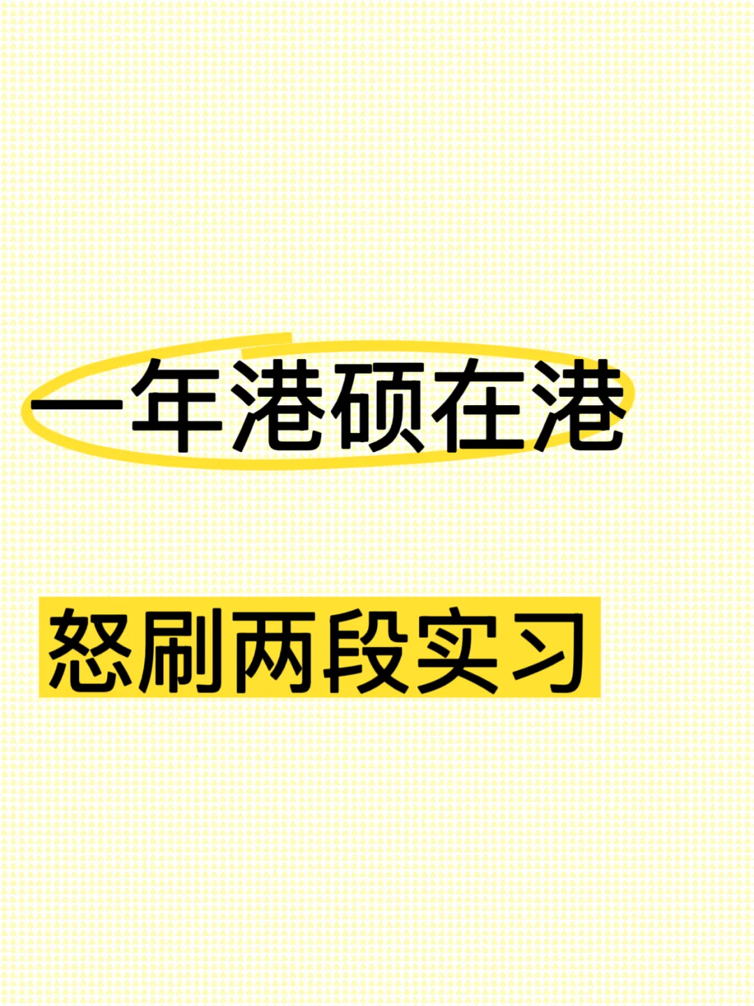 什么?你说在香港实习特别爽?
