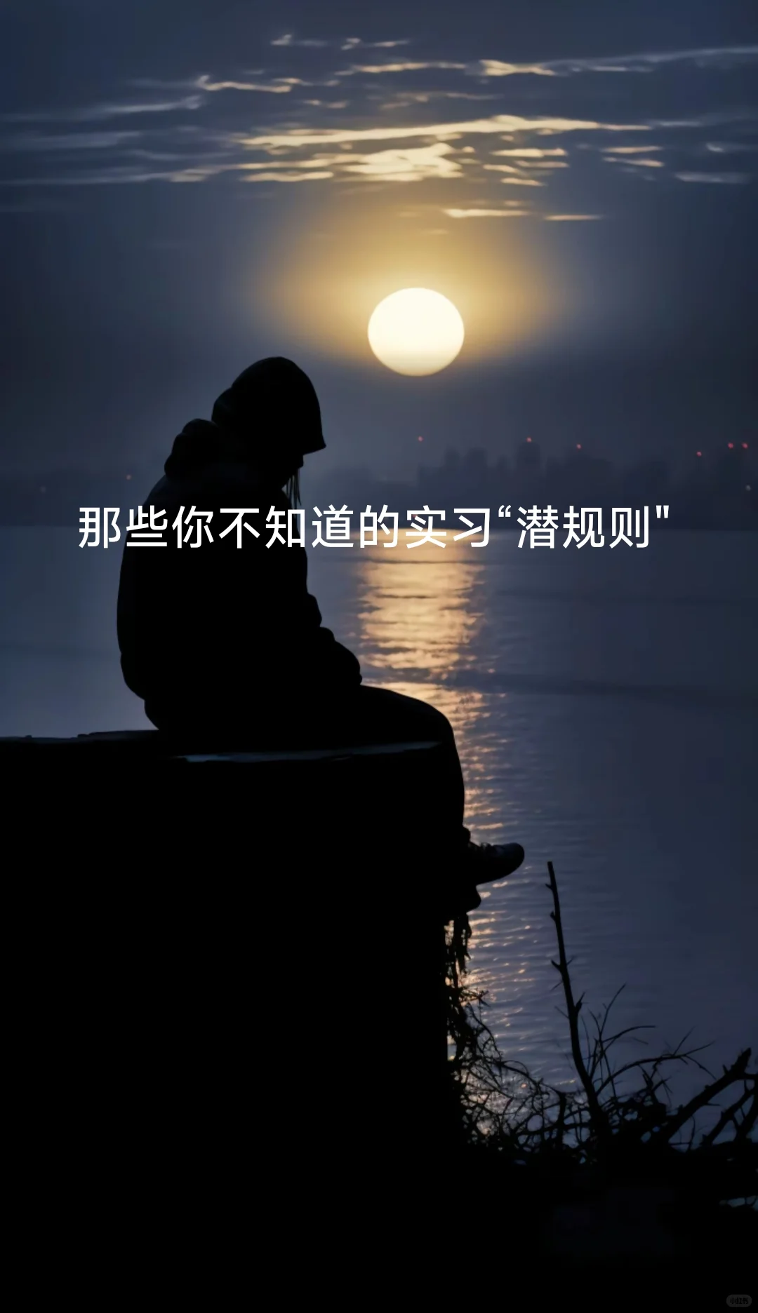 这些实习“潜规则