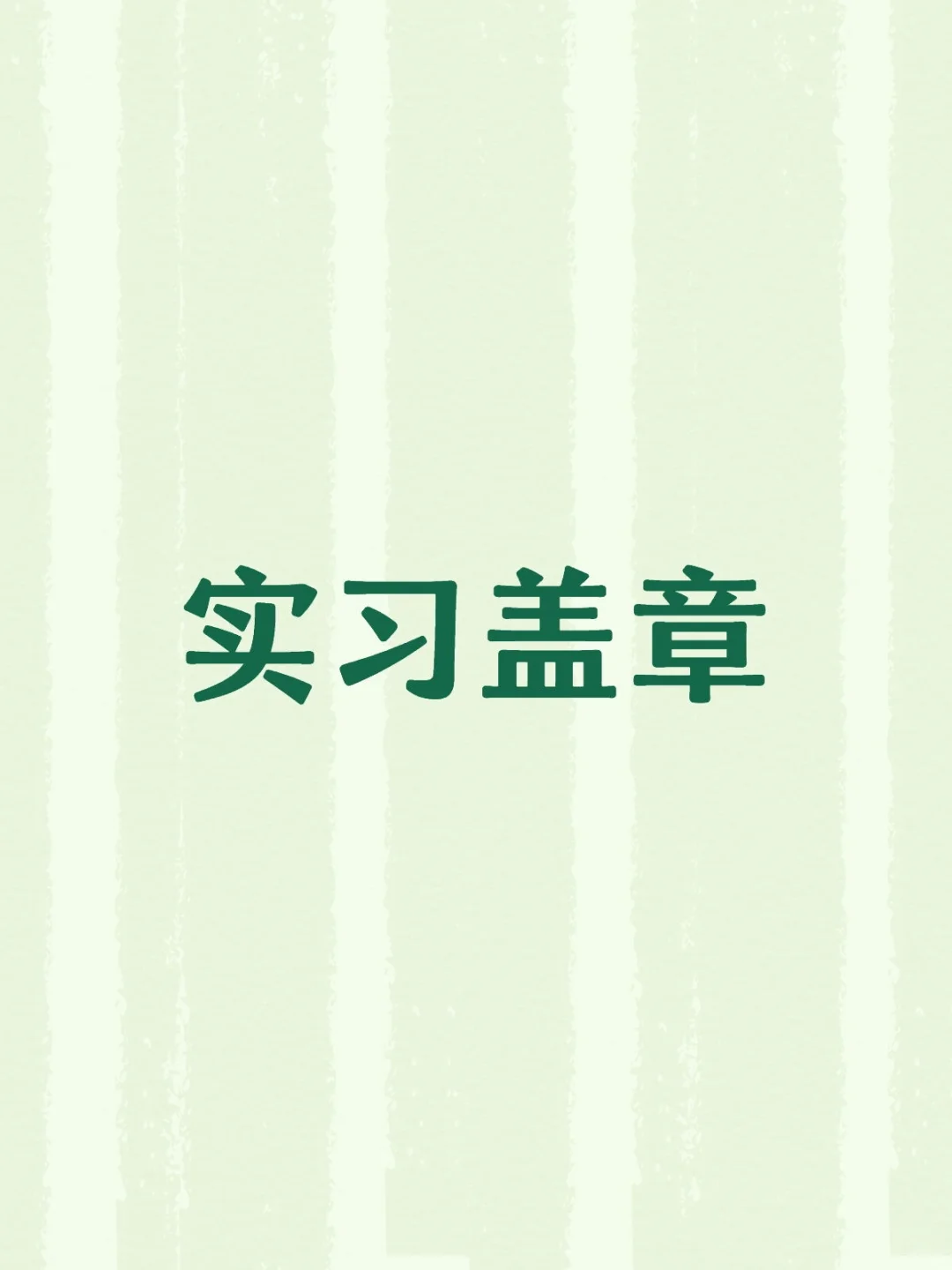 有需要的私我。