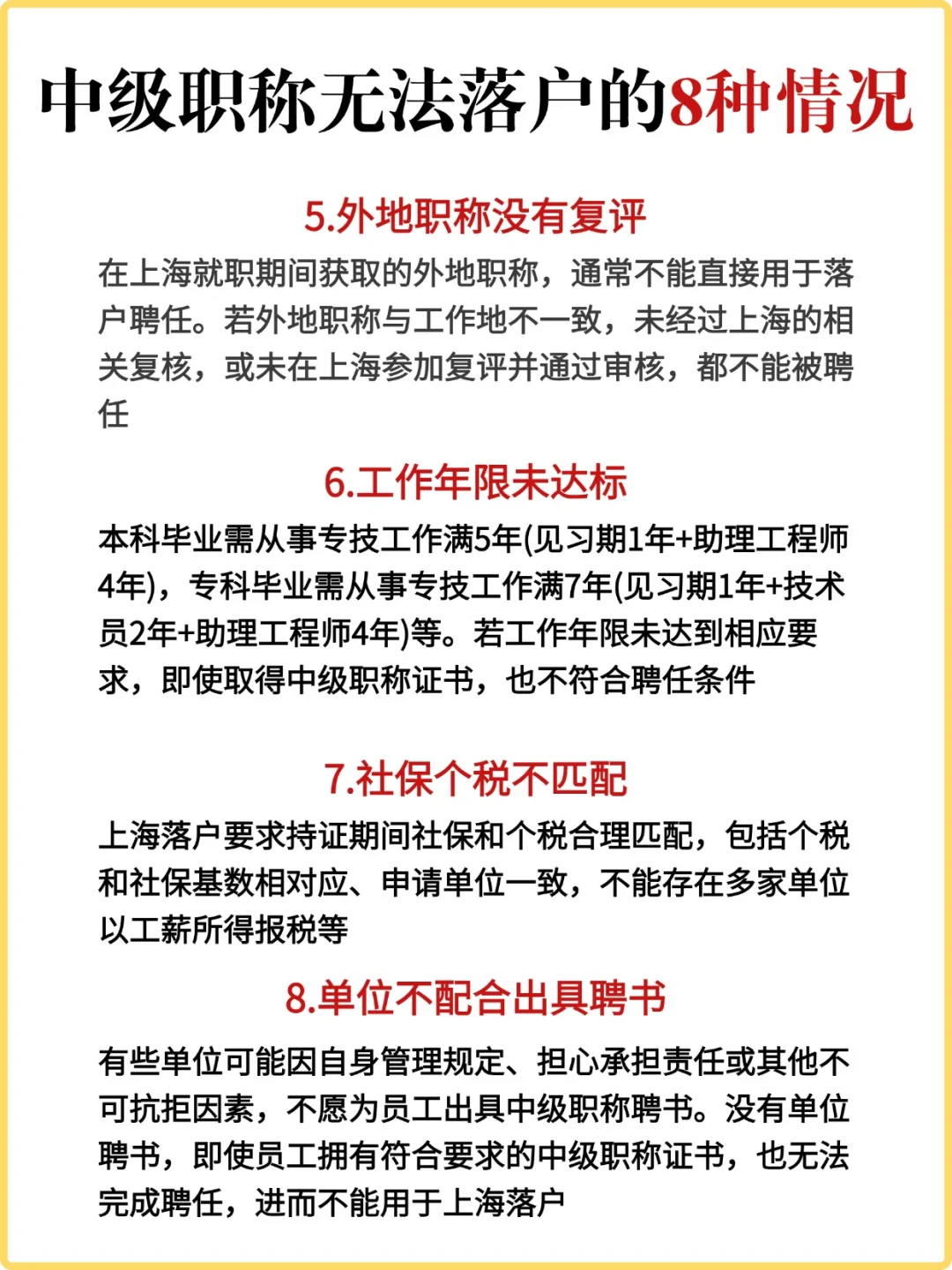自查!中级职称无法落户的8种情况