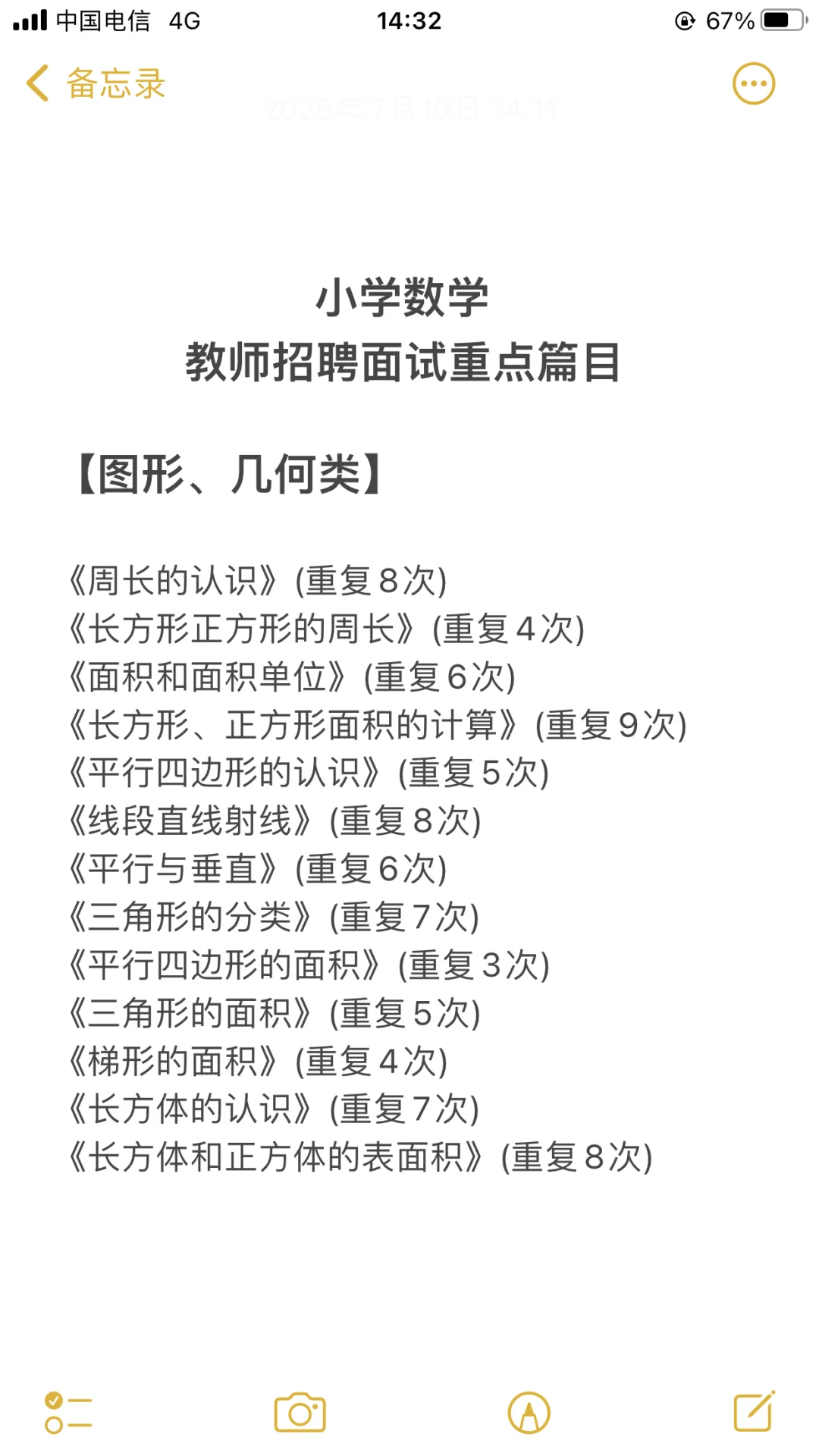 小学数学教师招聘面试重点课文，直接背啊！