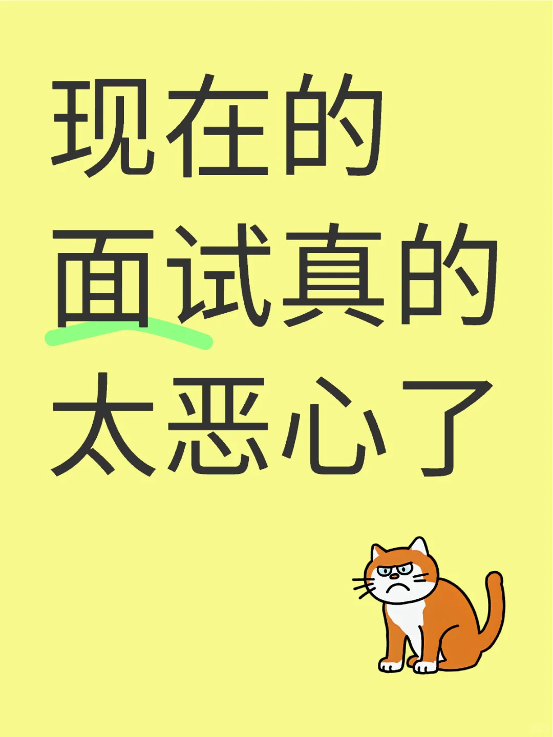 今天面试又被恶心到了