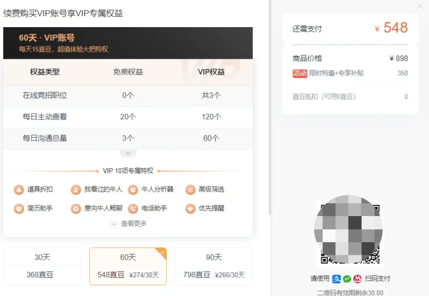 BOSS直聘乱定价