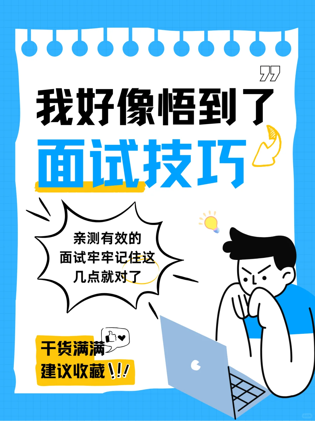 ?面试5次全拿offer!分享我的面试秘诀