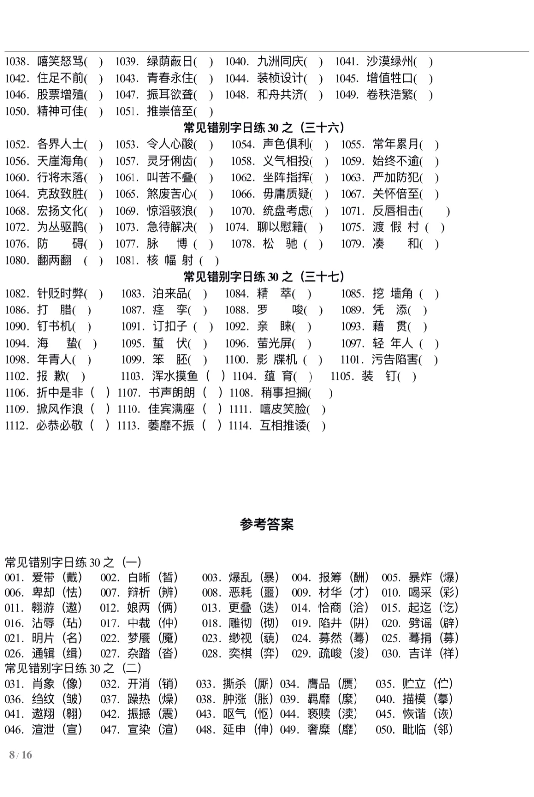 错别字练习—河南事业单位联考改错题10分