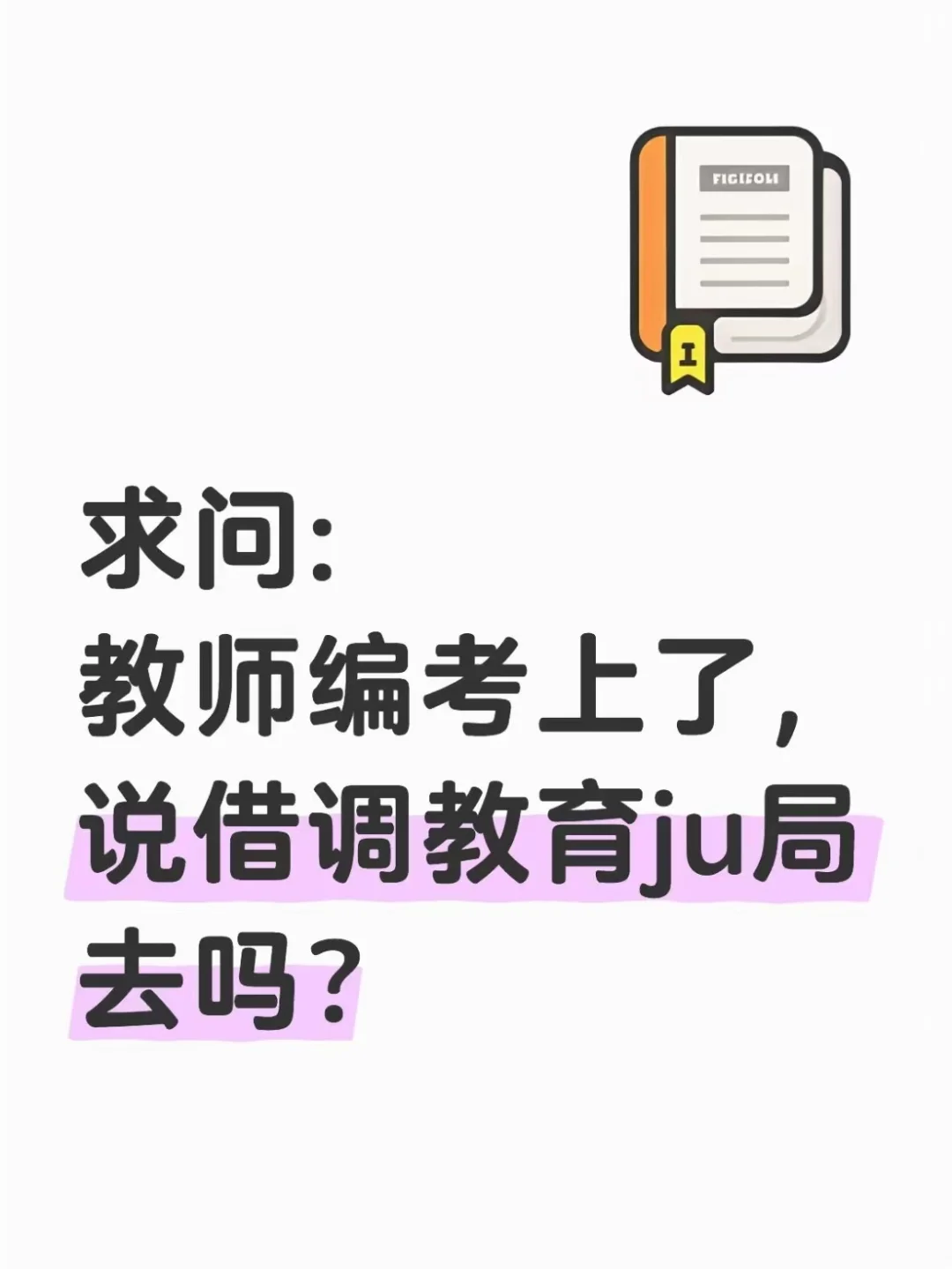 求问:教师编考上了,说借调去教育ju去吗?