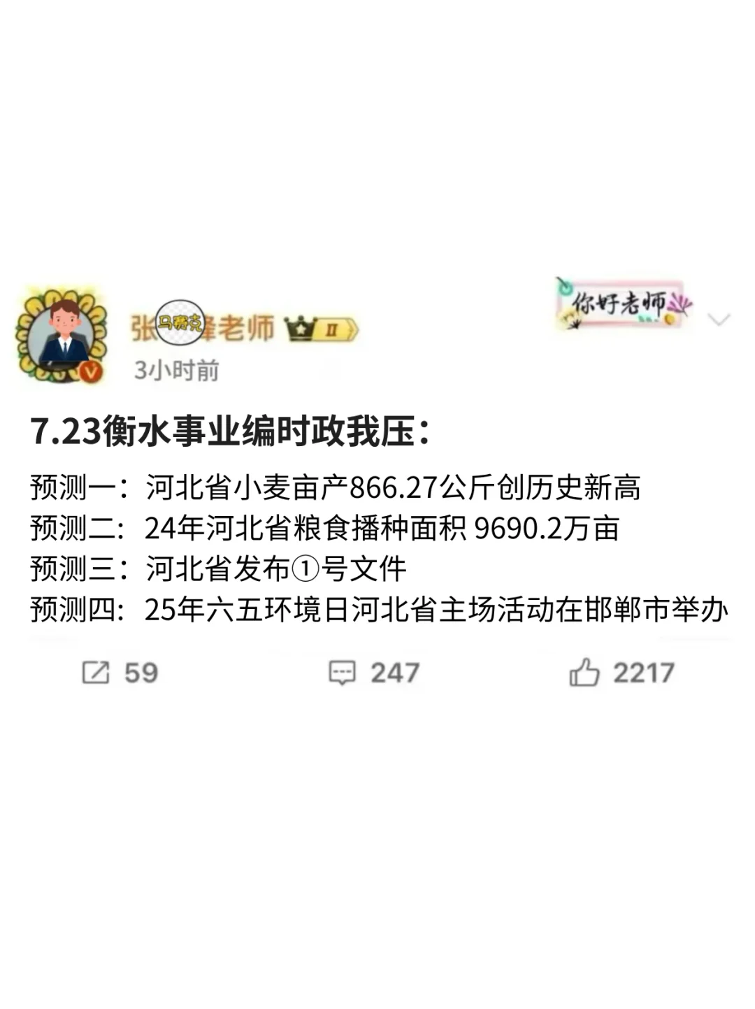 7.23衡水事业编时政我压