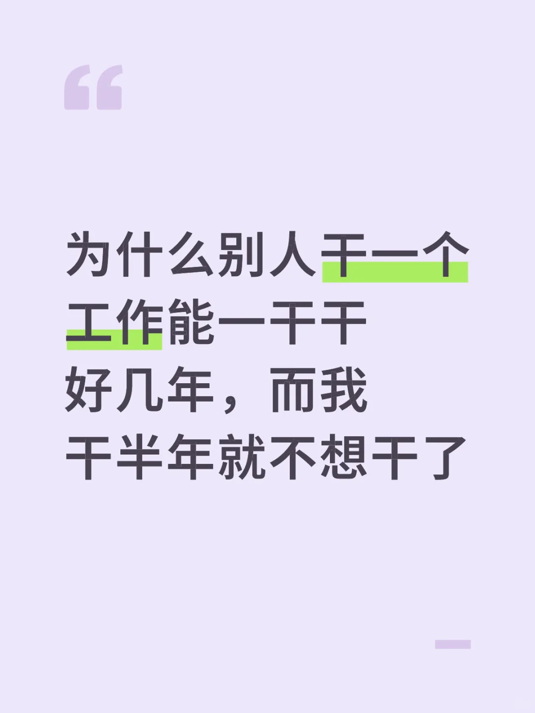 频繁想换工作究竟是个人还是公司社会的原因