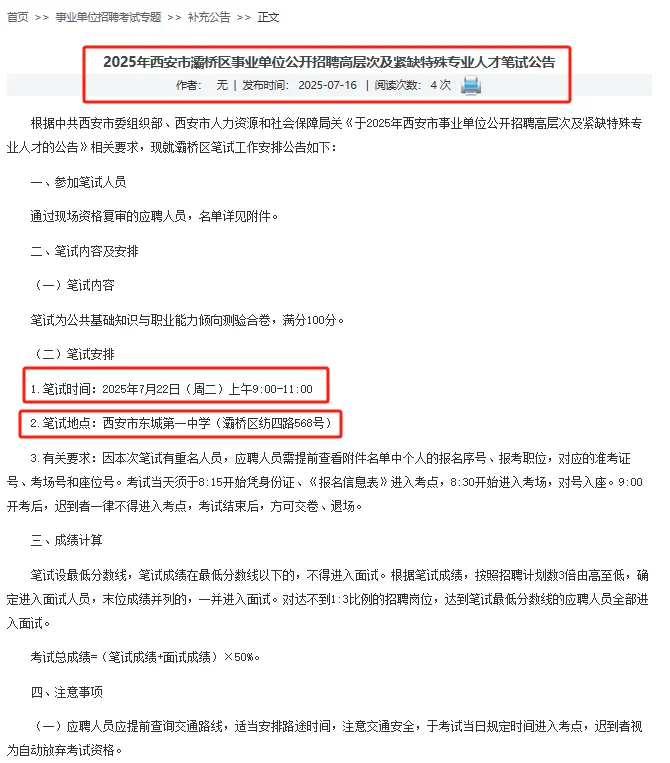 2025年西安灞桥事业单位笔试公告—7.22开考
