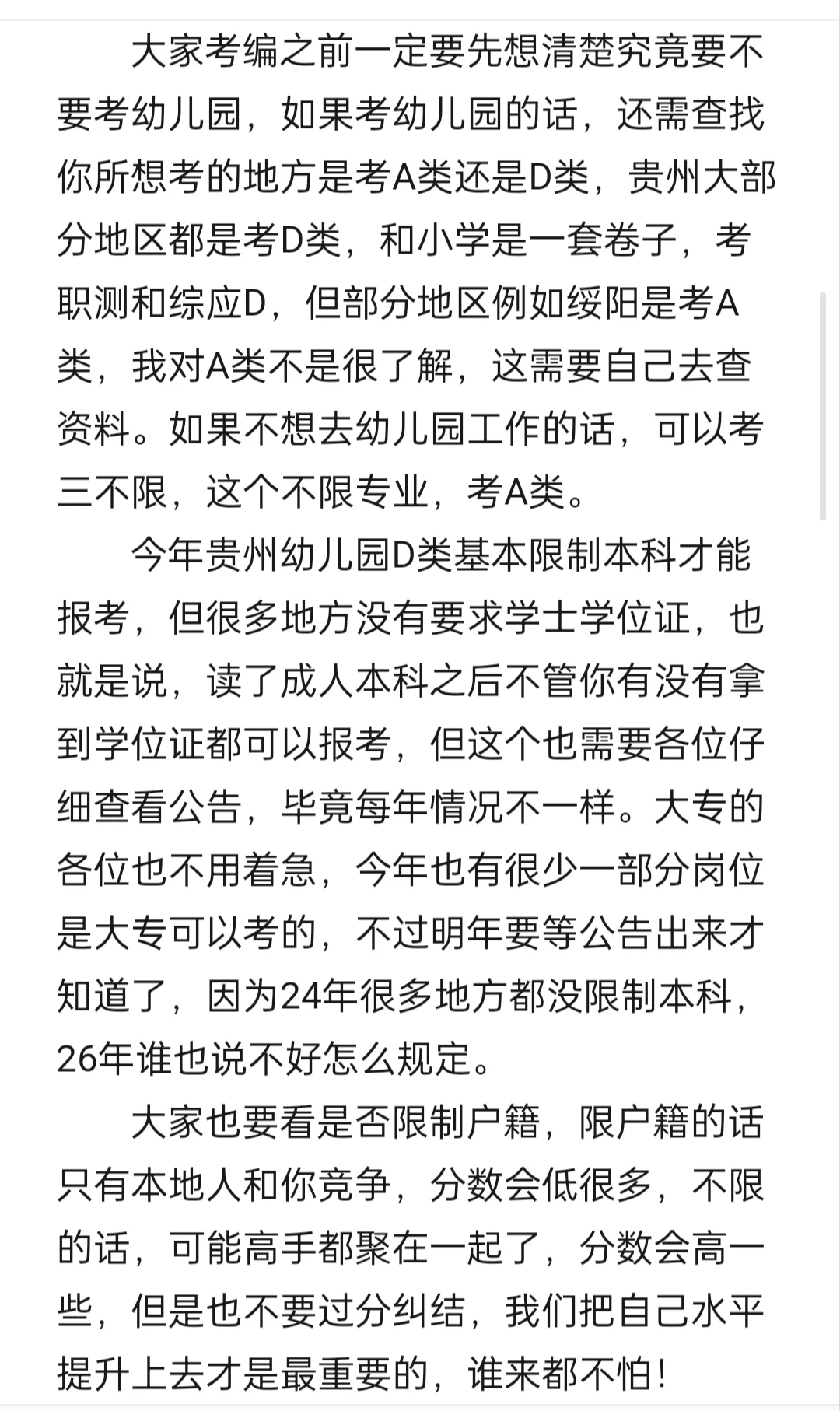 贵州幼儿园编制备考