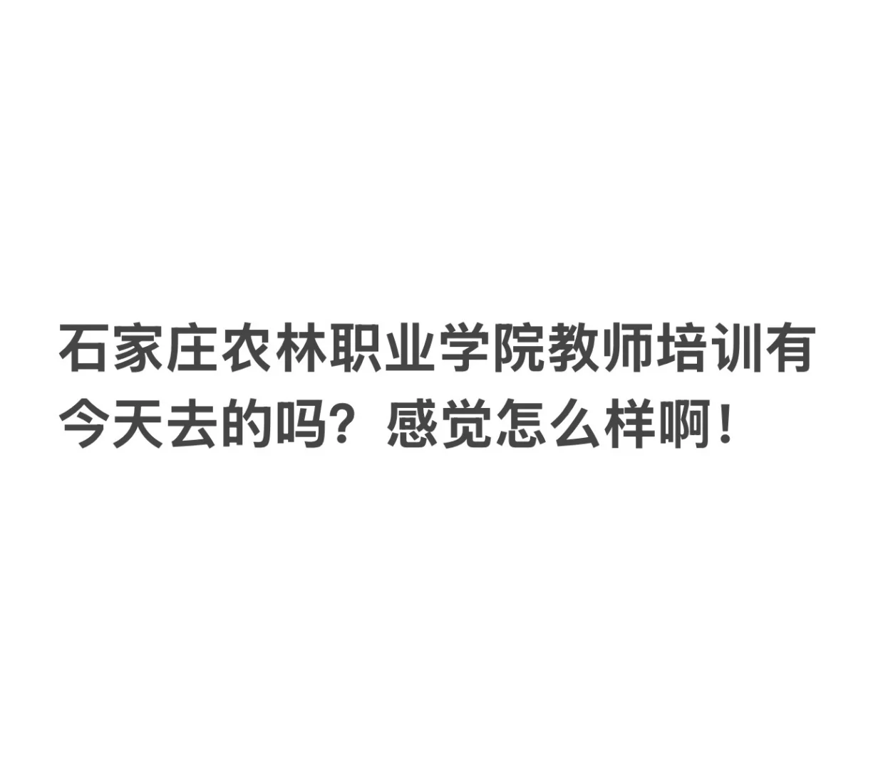 有今天去石家庄农林职业学院培训的吗？
