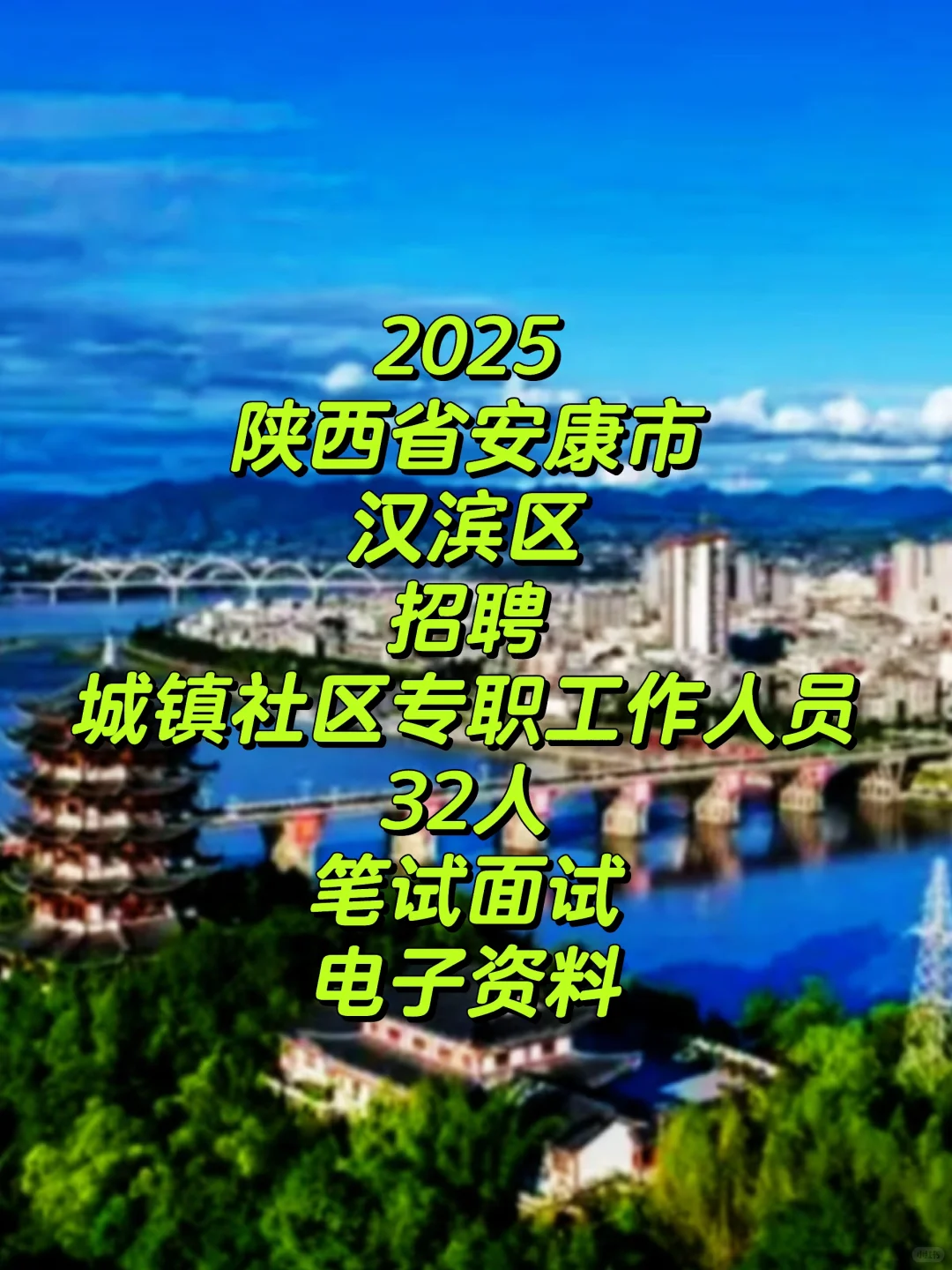 2025陕西省安康市汉滨区聘城镇社区专职工作
