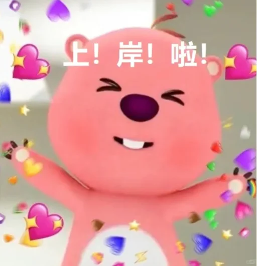 我,教师编,上岸了!!!