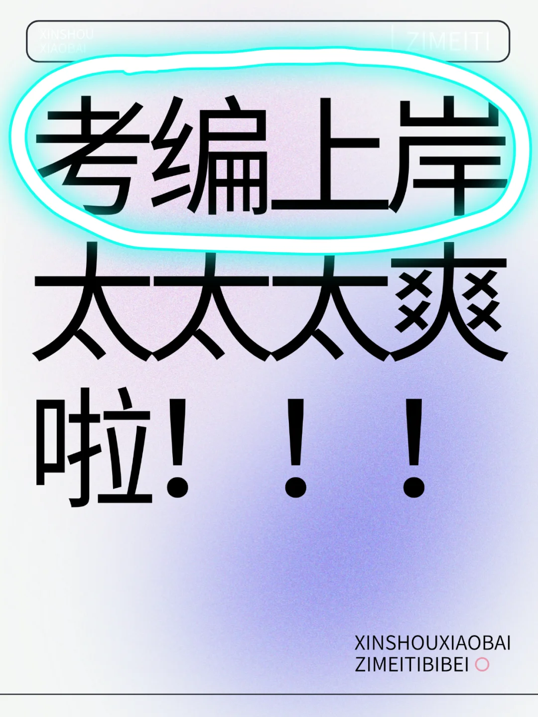妈！我考上编啦！