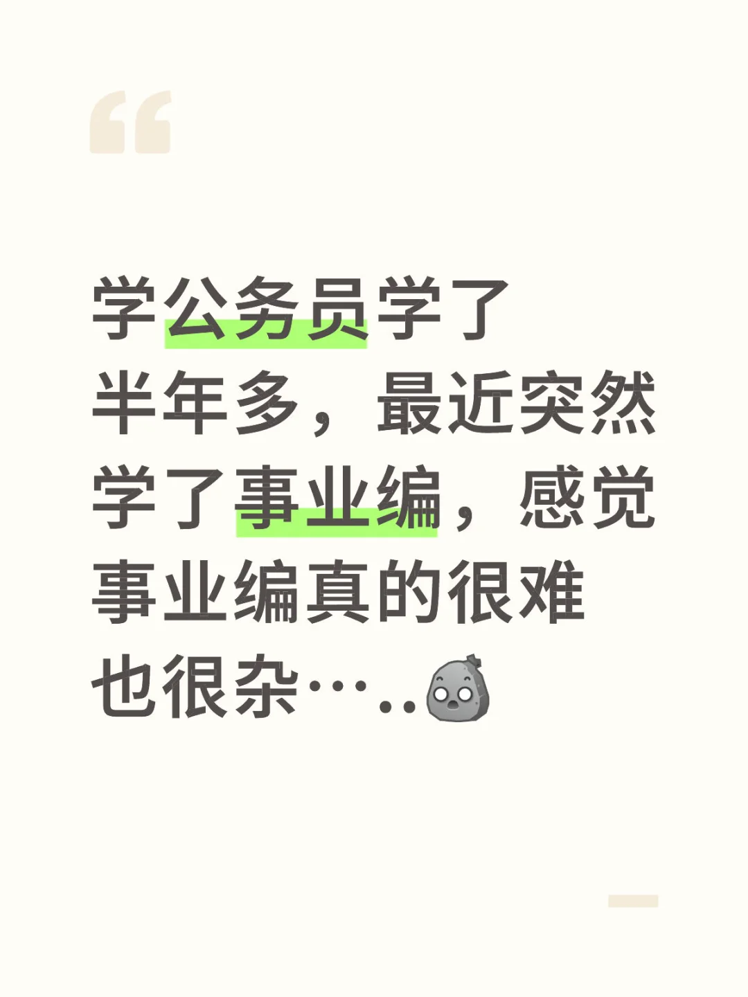 备考事业编，感觉很迷茫！