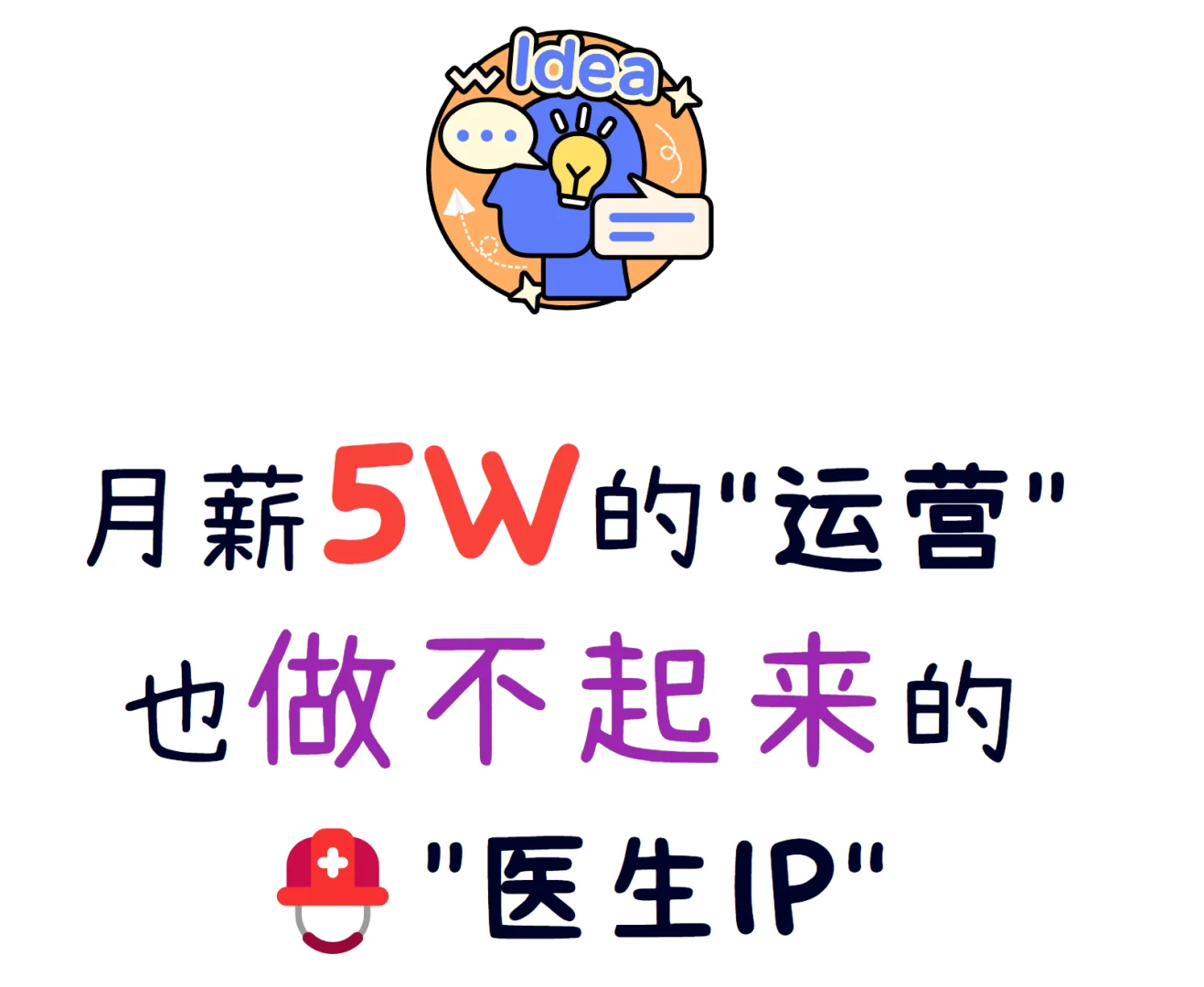 5W高薪运营做“医生IP”,没效果的真相❓