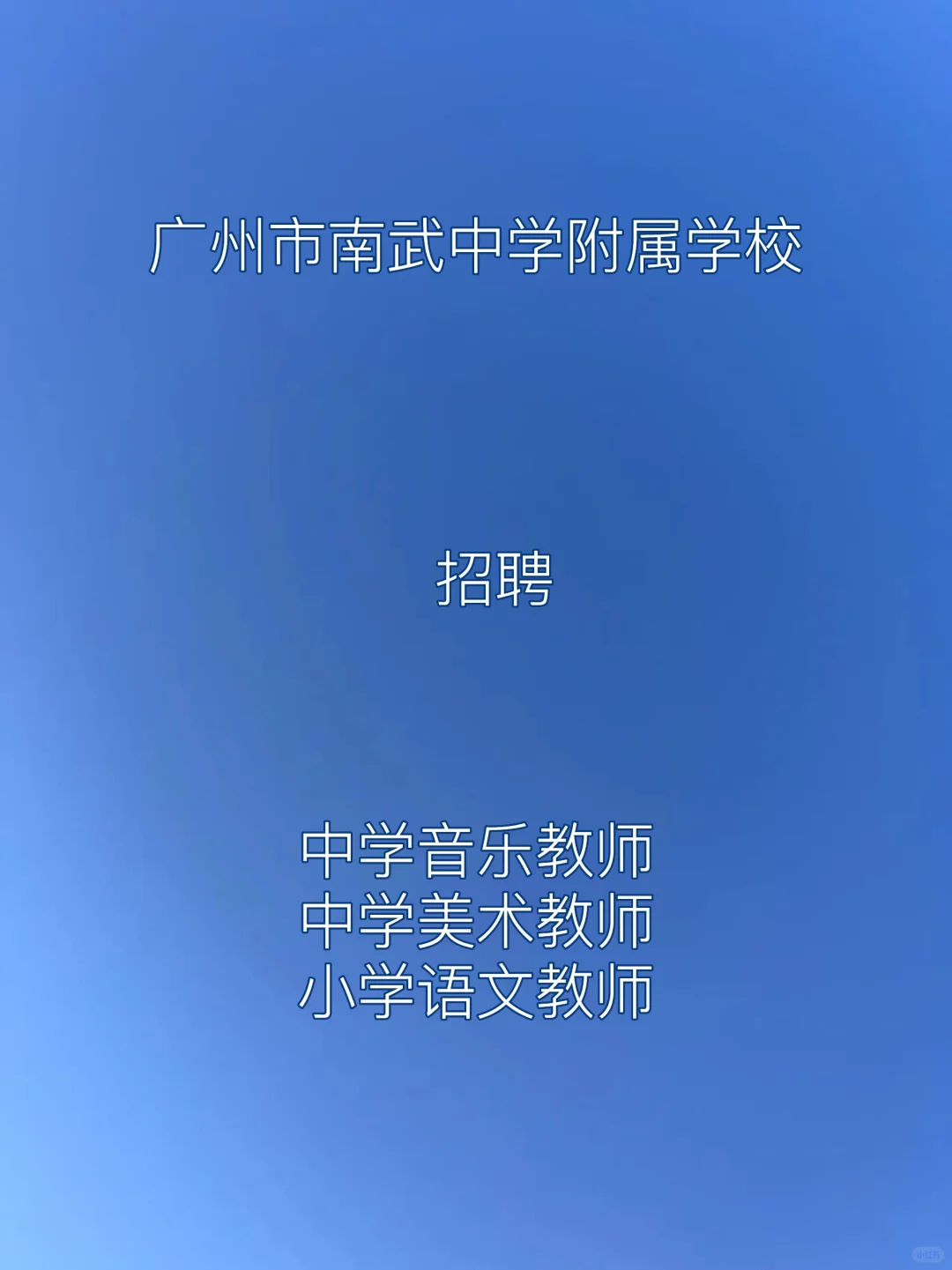 广州市南武中学附属学校编外聘用制专任教师