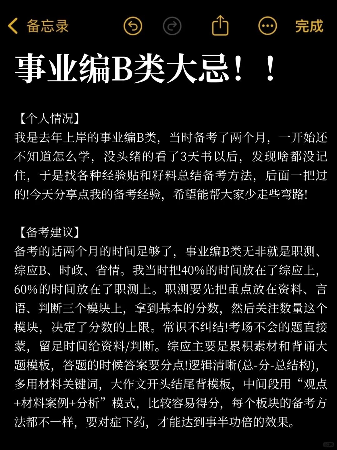 事业编B类备考大忌！不盲目备考，我的建议是