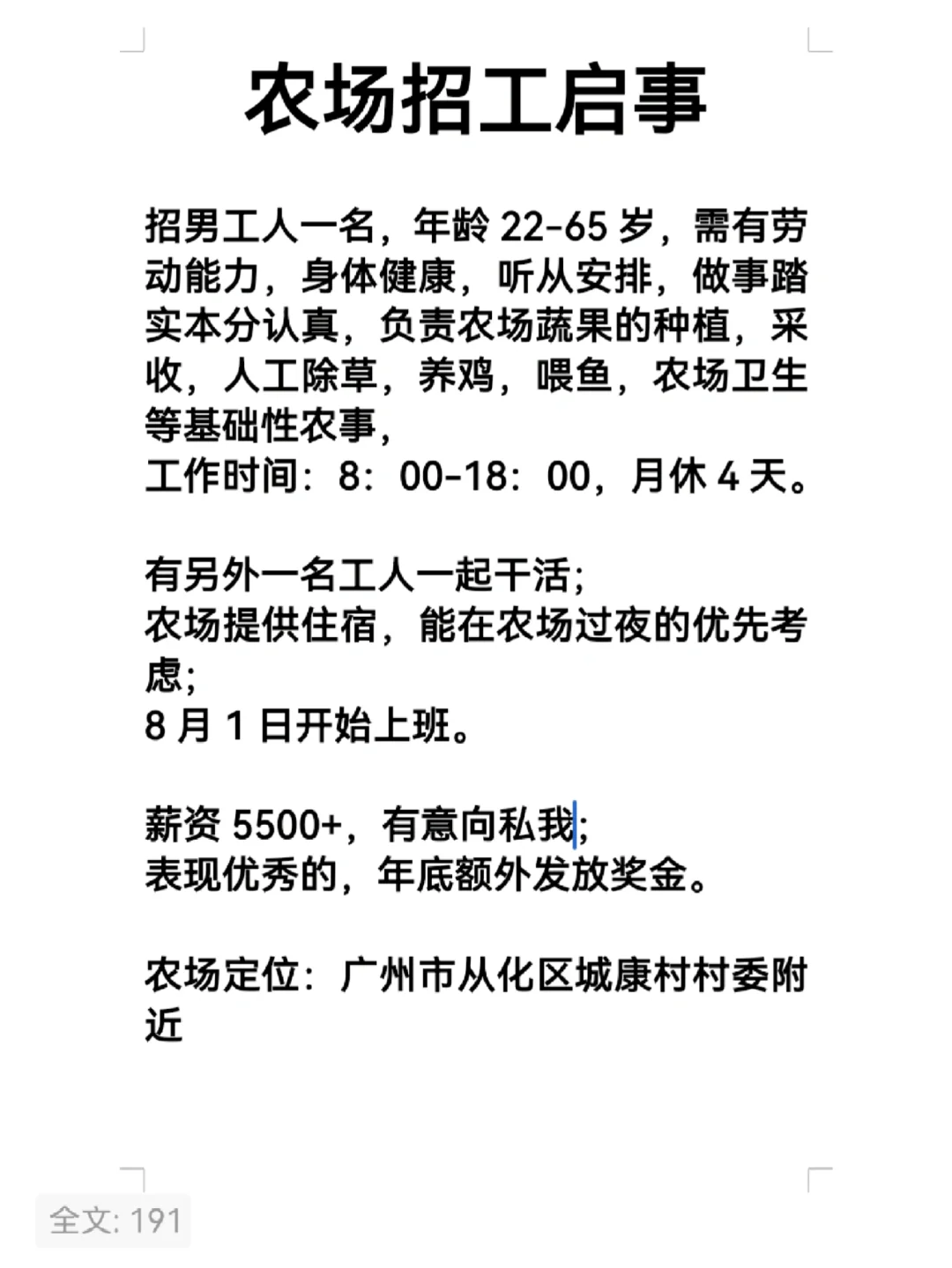 农场工人招聘，待遇优厚，欢迎沟通