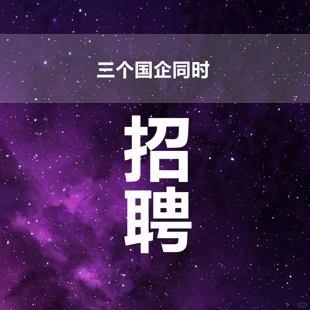 2025校招春招秋招校园招 聘 应届生可投