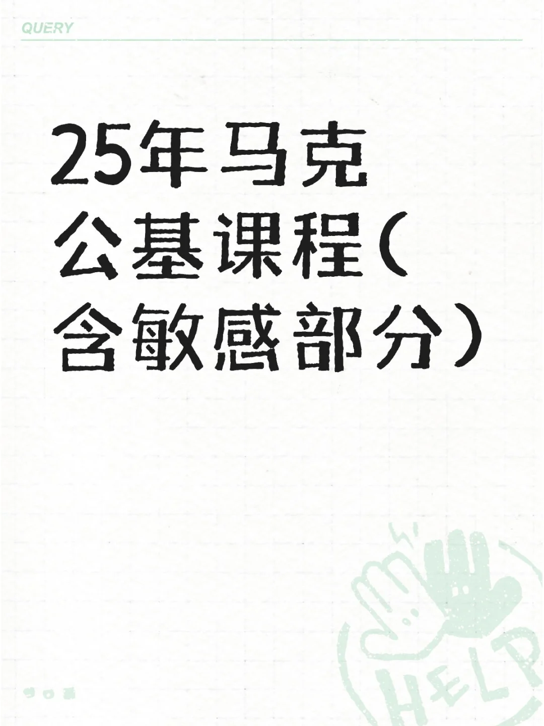 25年马克公基课程(含明感部分)