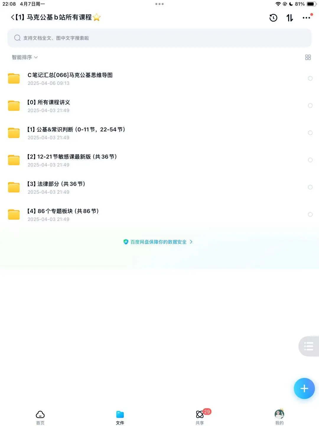 25年马克公基课程(含明感部分)