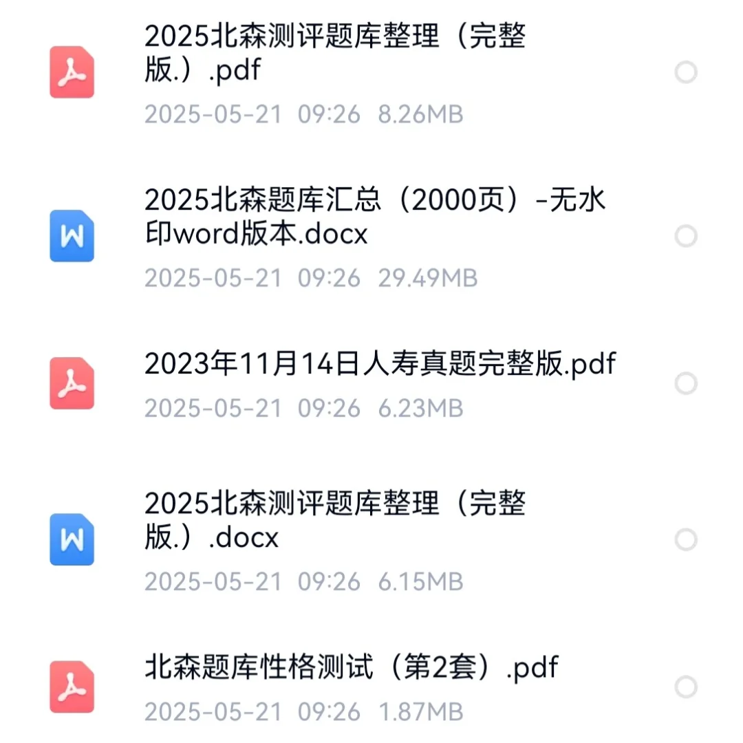 2026北森题库(适用多家大) 秋招测评已做