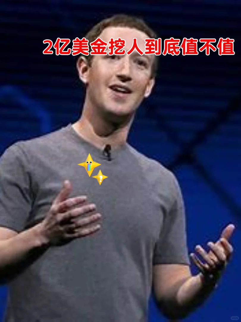 2亿美金跳槽，值吗？